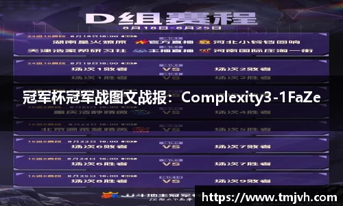 冠军杯冠军战图文战报：Complexity3-1FaZe