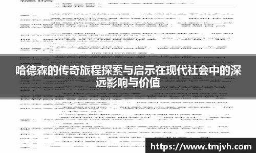 哈德森的传奇旅程探索与启示在现代社会中的深远影响与价值