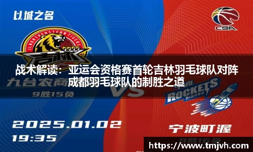 战术解读：亚运会资格赛首轮吉林羽毛球队对阵成都羽毛球队的制胜之道