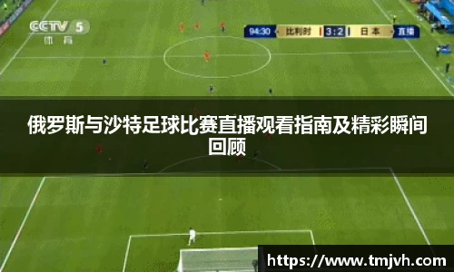 俄罗斯与沙特足球比赛直播观看指南及精彩瞬间回顾