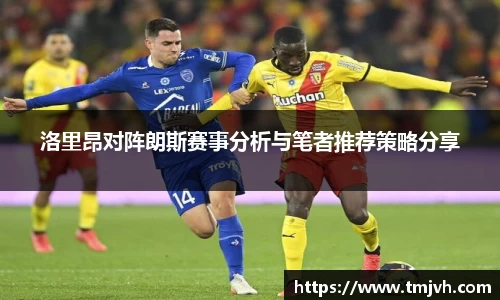 洛里昂对阵朗斯赛事分析与笔者推荐策略分享