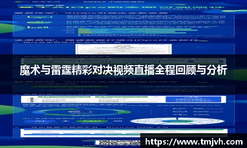 魔术与雷霆精彩对决视频直播全程回顾与分析