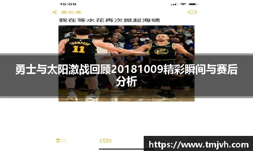 勇士与太阳激战回顾20181009精彩瞬间与赛后分析