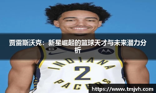 贾雷斯沃克：新星崛起的篮球天才与未来潜力分析