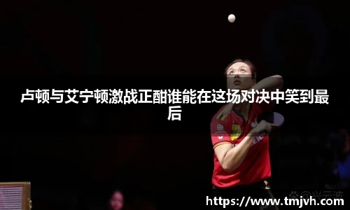 卢顿与艾宁顿激战正酣谁能在这场对决中笑到最后