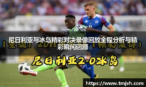 尼日利亚与冰岛精彩对决录像回放全程分析与精彩瞬间回顾
