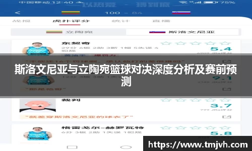 斯洛文尼亚与立陶宛篮球对决深度分析及赛前预测