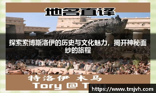 探索索博斯洛伊的历史与文化魅力，揭开神秘面纱的旅程